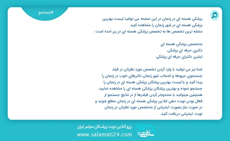 پزشکی هسته ای در زنجان در این صفحه می توانید نوبت بهترین پزشکی هسته ای در شهر زنجان را مشاهده کنید مشابه ترین تخصص ها به تخصص پزشکی هسته ای...